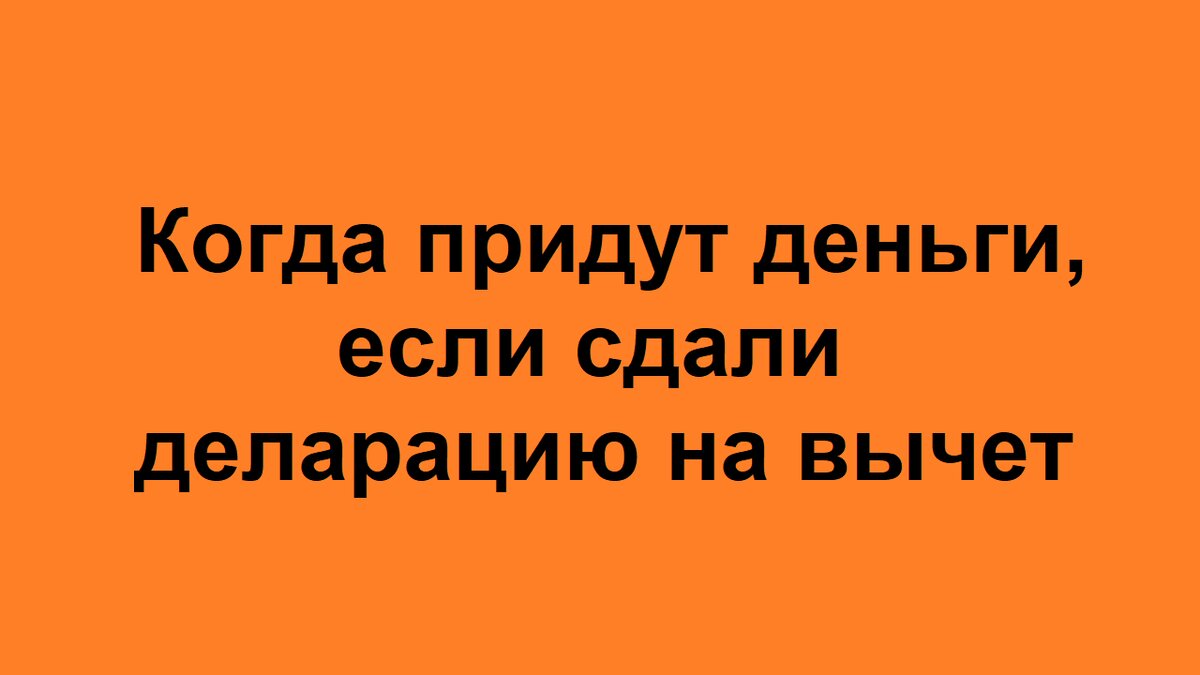 Когда придут деньги