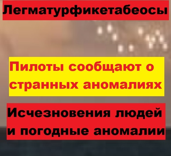 Летчики встретили НЛО. Появление Светящихся Шаров над Тихим океаном. Исчезновения людей и погодные аномалии. Легматурфикетабеос Легматурфик