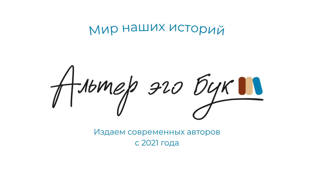 Логотип издательства «Альтер эго бук», основанного 5-го мая 2021 года