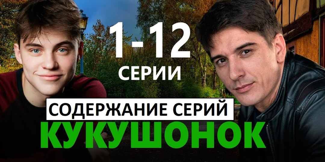 Сериал Кукушонок на НТВ. Содержание всех 12 серий. Чем закончится сериал?