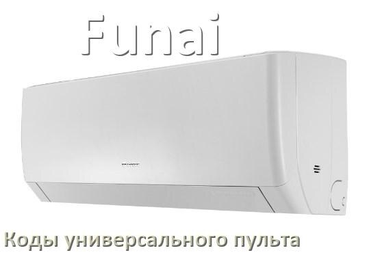
Кондиционер Funai коды универсального пульта для управления и настройки