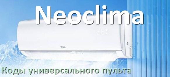 
Кондиционер Neoclima коды универсального пульта для управления и настройки
