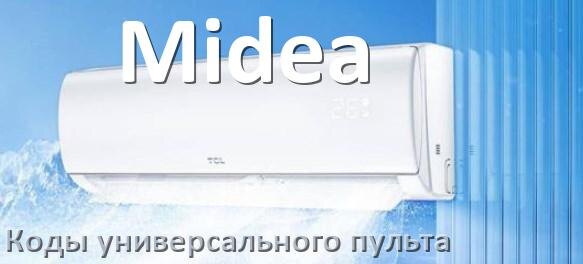 
Кондиционер Midea коды универсального пульта для настройки и управления
