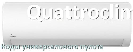 
Кондиционер Quattroclima коды универсального пульта для настройки и управления