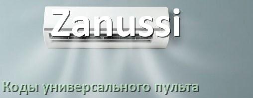 
Кондиционер Zanussi коды универсального пульта для настройки и управления