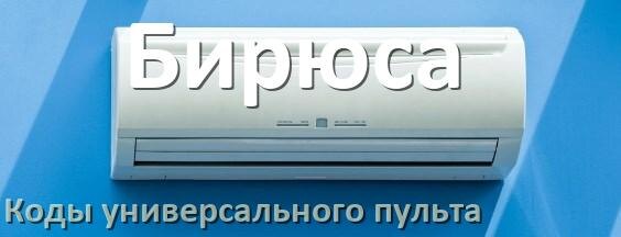 
Кондиционер Бирюса коды универсального пульта для настройки и управления