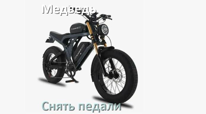 
Как на электровелосипеде Медведь снять педали
