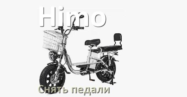 
Как на электровелосипеде Himo снять педали