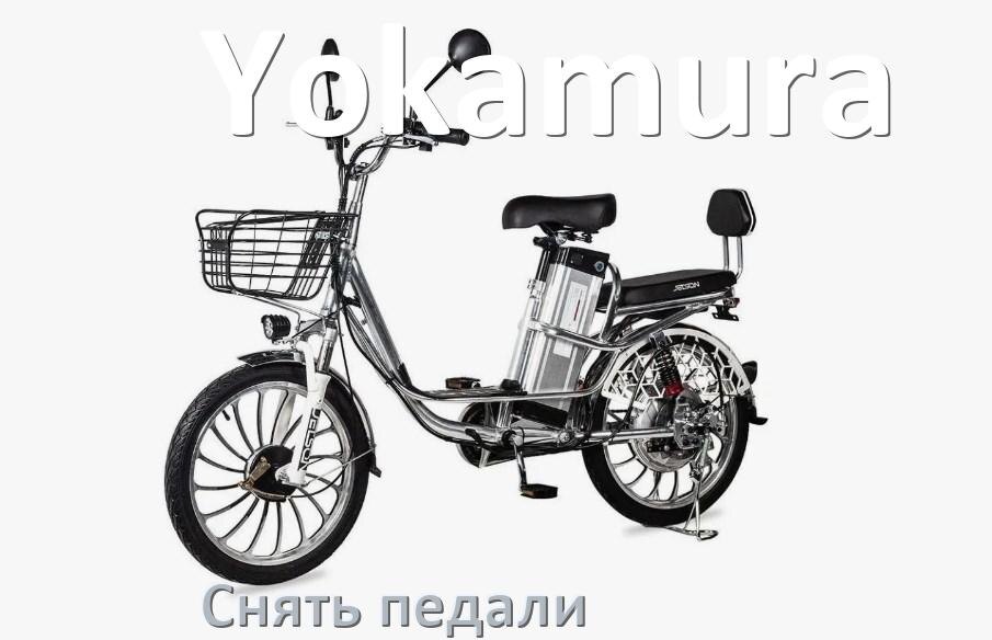 
Как на электровелосипеде Yokamura снять педали