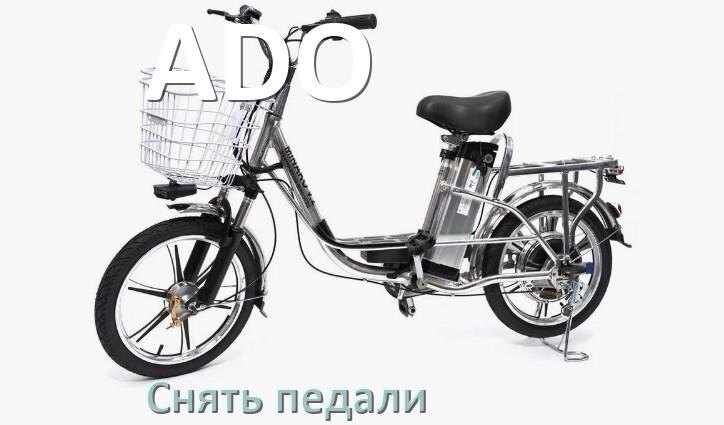 
Как на электровелосипеде ADO снять педали