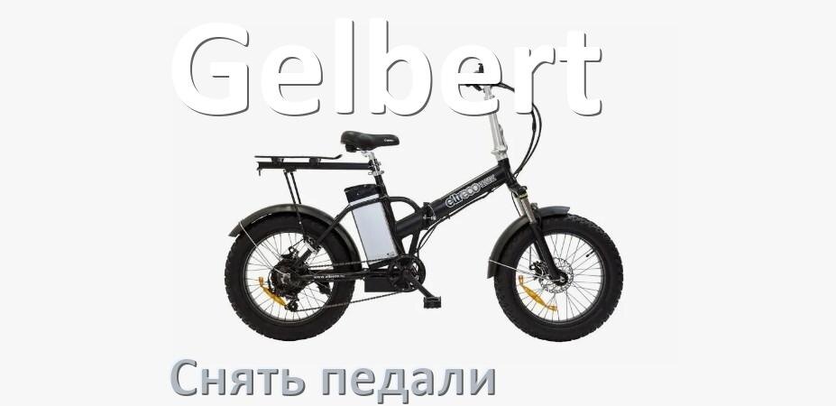 
Как на электровелосипеде Gelbert снять педали