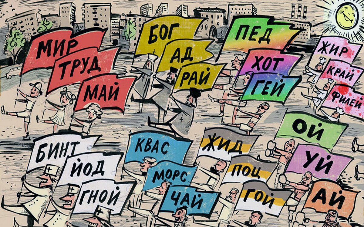 современная маёвка глазами карикатуриста