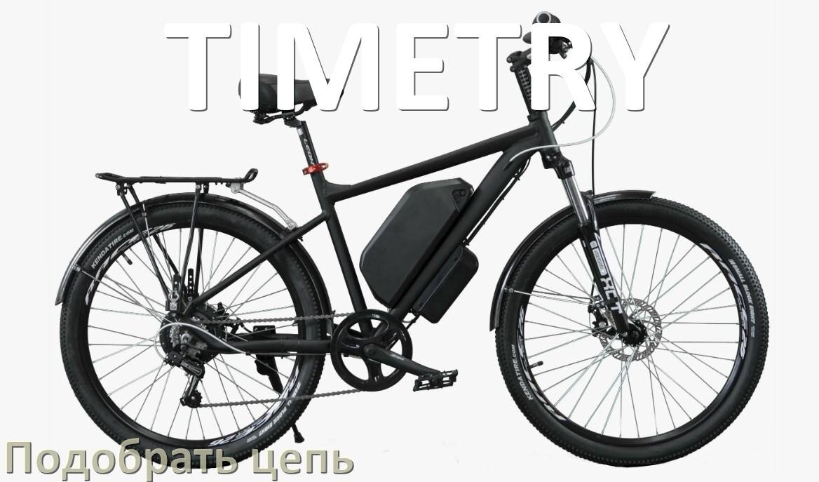 
Как подобрать цепь для электровелосипеда TIMETRY и определить длину