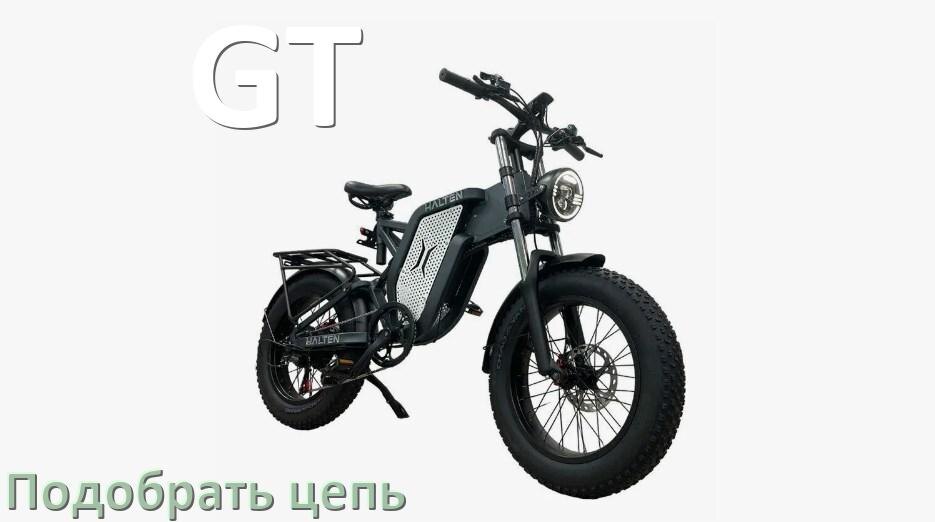 
Как подобрать цепь для электровелосипеда GT и определить длину
