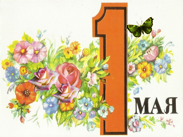1 мая