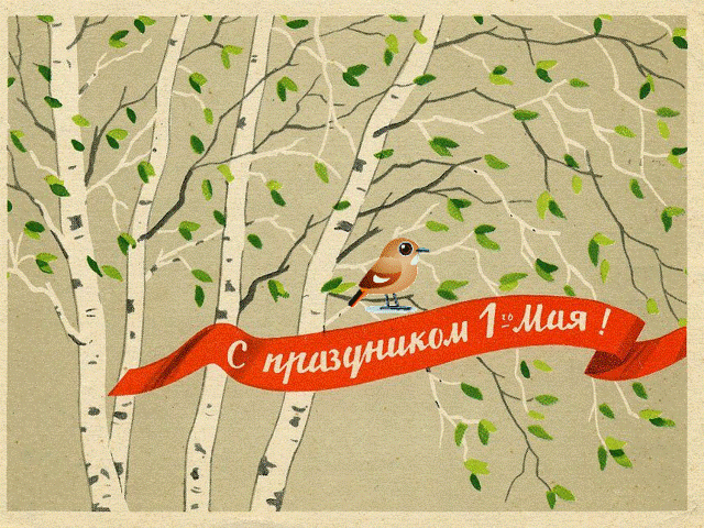 Радостный Первомай
