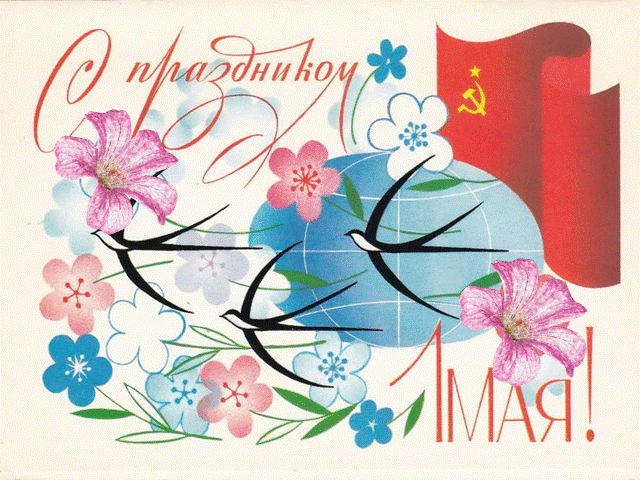 с 1 мая