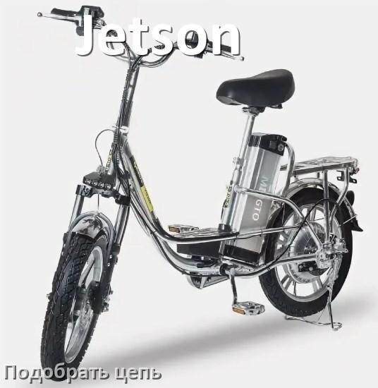 
Как подобрать цепь для электровелосипеда Jetson и определить длину