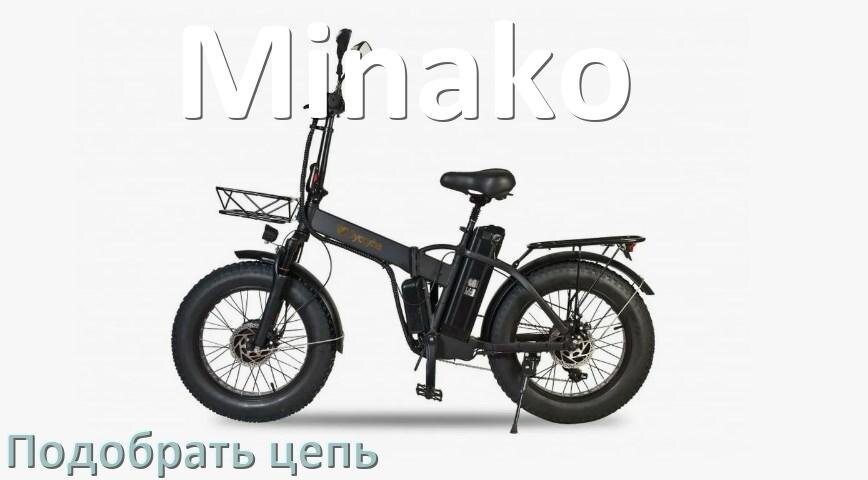 
Как подобрать цепь для электровелосипеда Minako и определить длину