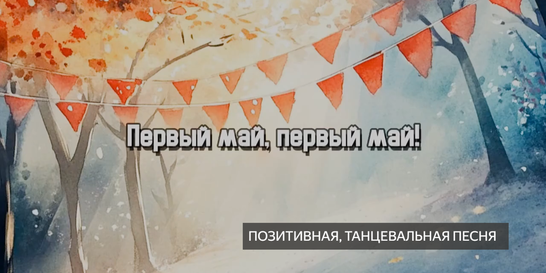 1 Мая. С праздником. Песня. Первый май, первый май, флаг свой быстро поднимай. Мир, труд, май!