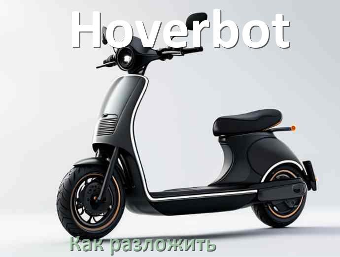 
Как разложить электросамокат Hoverbot руль и ручки