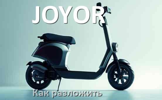 
Как разложить электросамокат JOYOR ручки и руль