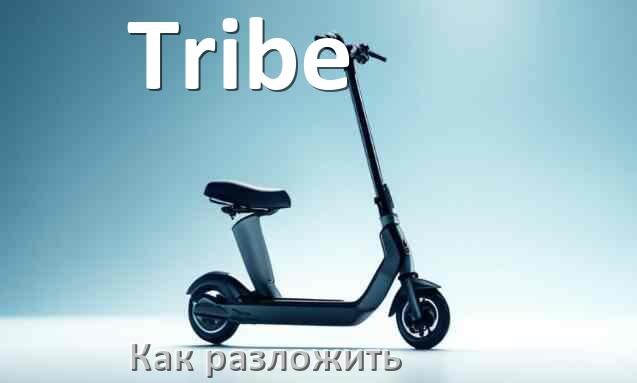 
Как разложить электросамокат Tribe руль и ручки