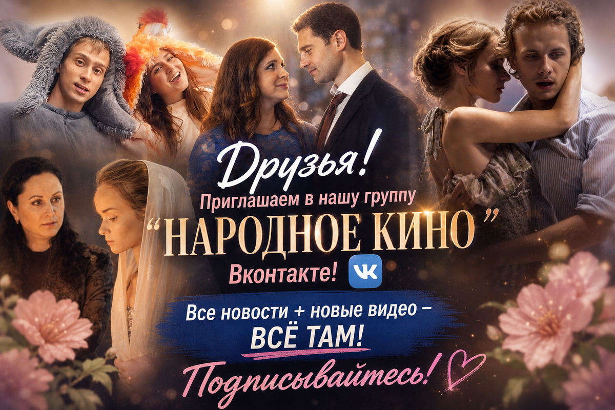 Народное кино