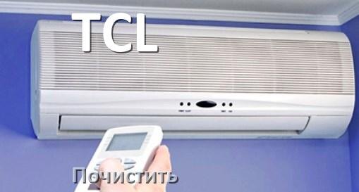
Как почистить кондиционер TCL дома самому
