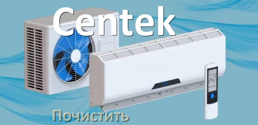 
Как почистить кондиционер Centek самому дома