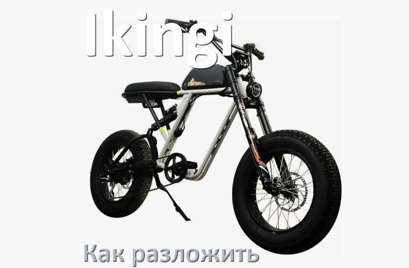 
Как разложить электровелосипед Ikingi быстро и просто