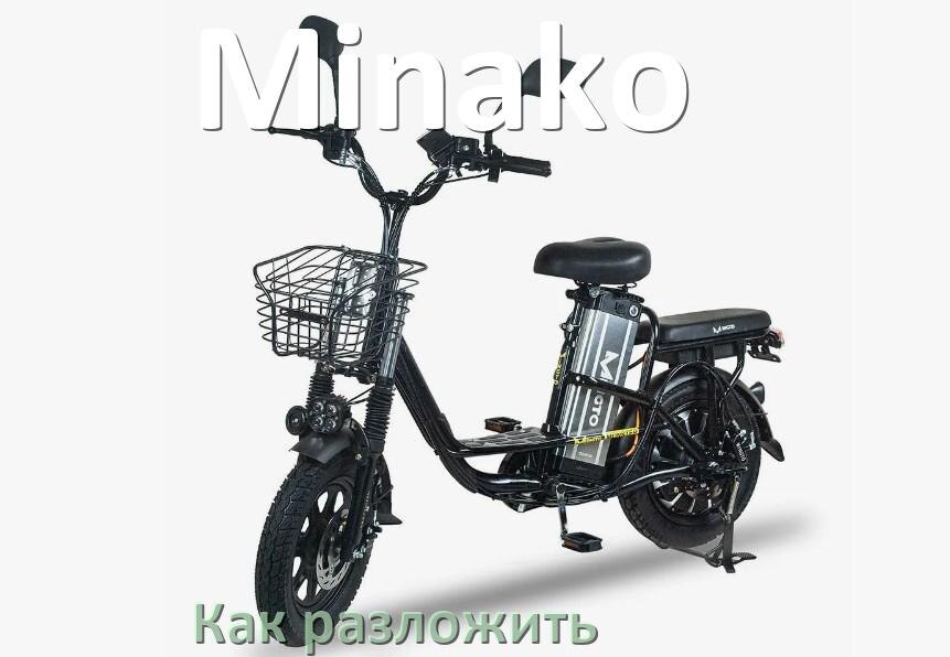 
Как разложить электровелосипед Minako просто и быстро