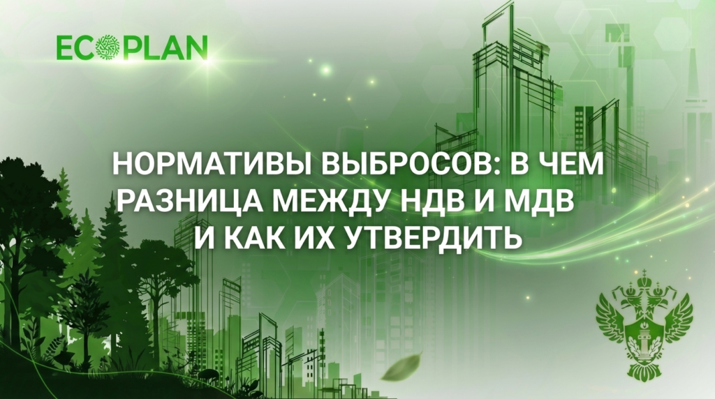    Сравнение НДВ и ПДВ в нормативной документации Ecoplan