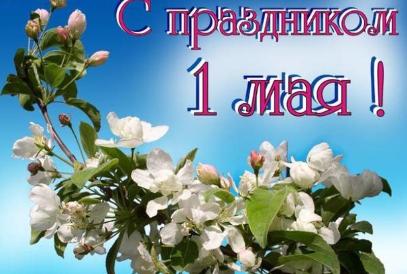 Поздравления с Днем Весны и Труда