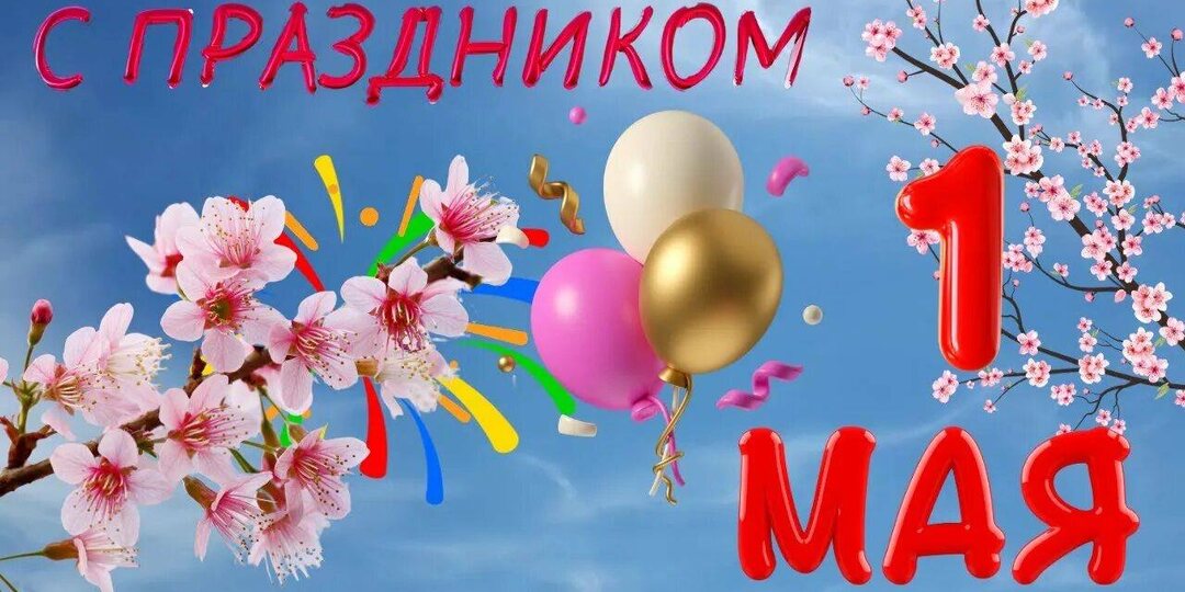Дорогие коллеги, дети и родители! Администрация школы поздравляет с Праздником весны и труда! 🎉 Желаем мирного неба 🌄, крепкого здоровья