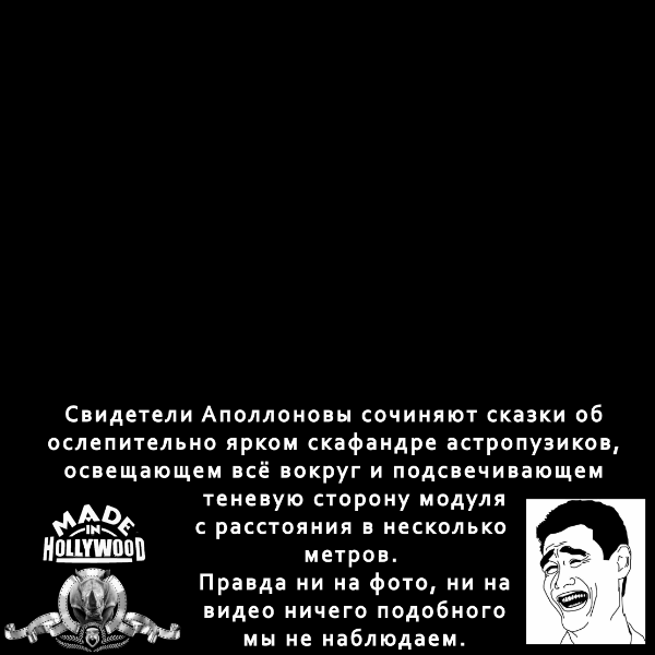 Вокруг "астронавтов" нет яркого пятна света, отражённого от скафнадров ни на фото, ни на видео. Заявление "специалистов" из ролика это жалкая и беспомощная нахлобучка лживой лапши на уши.