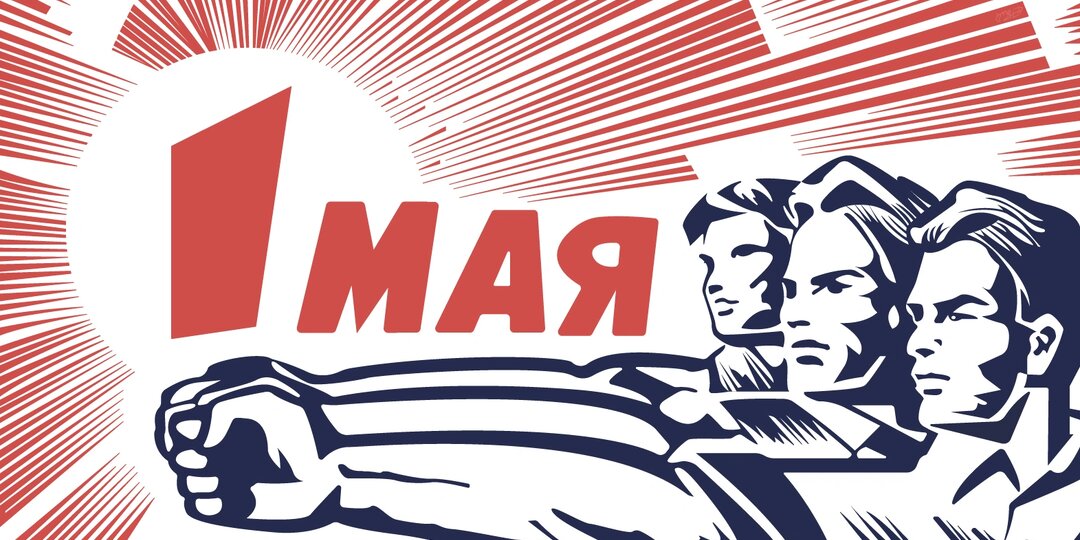 Что за праздник такой — 1 Мая?