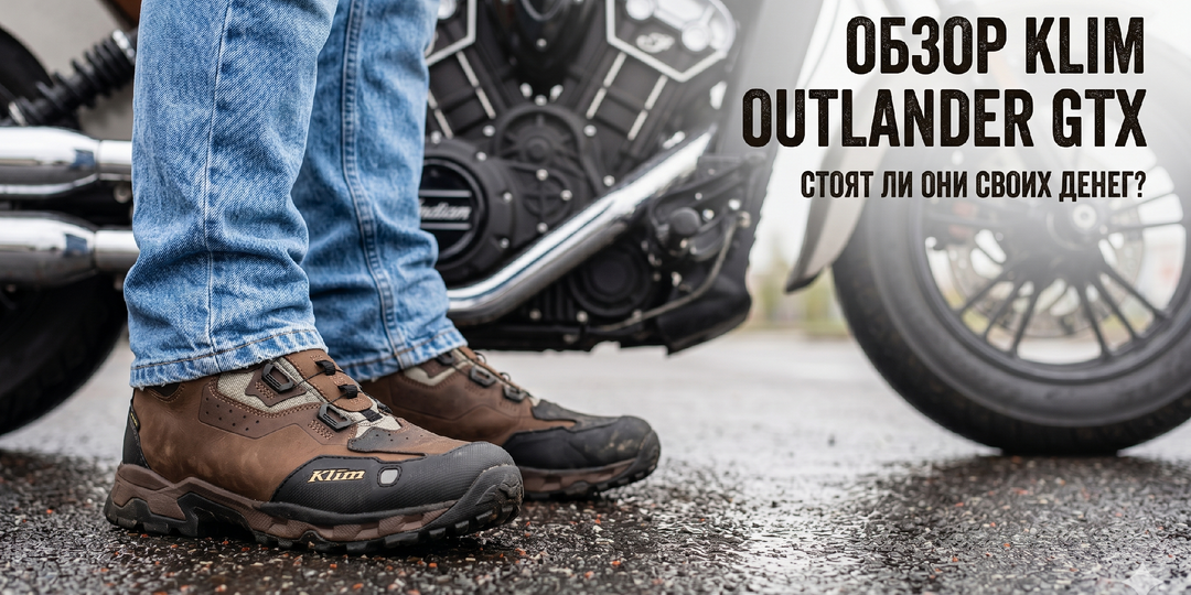 Мотоботы по цене подержанного скутера: Анализ Klim Outlander GTX и экономики «сухого комфорта»