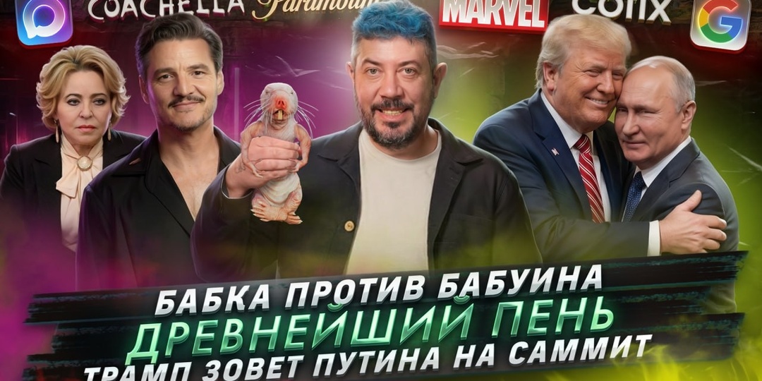 № 718 Бабка против бабуина / Древнейший пень / Трамп зовет Путина на саммит