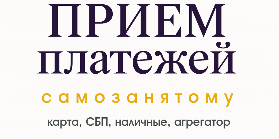 Как самозанятому легально принимать оплату