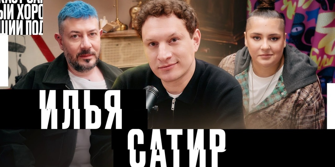 Самый хороший подкаст