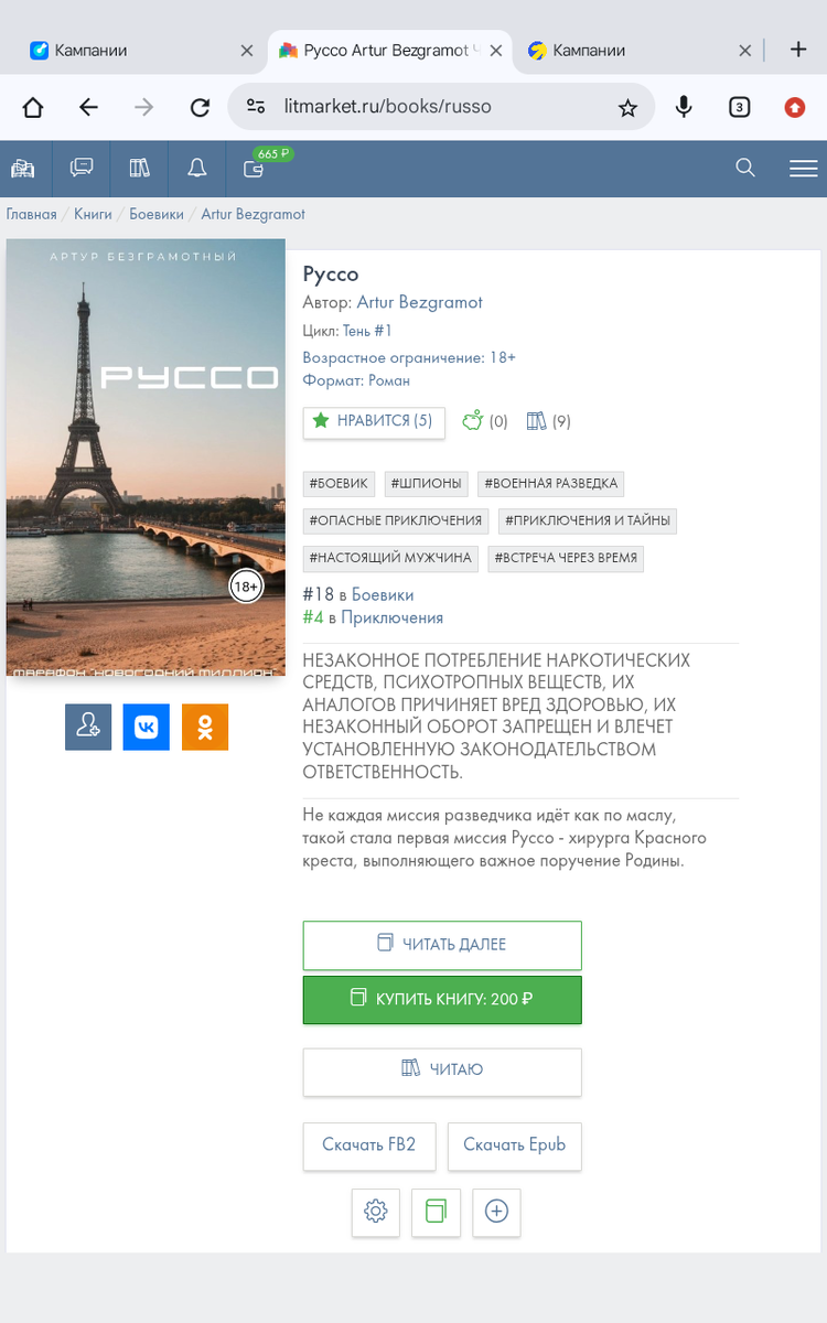 Благодаря рекламе моя книга поднялась в ТОП по жанрам