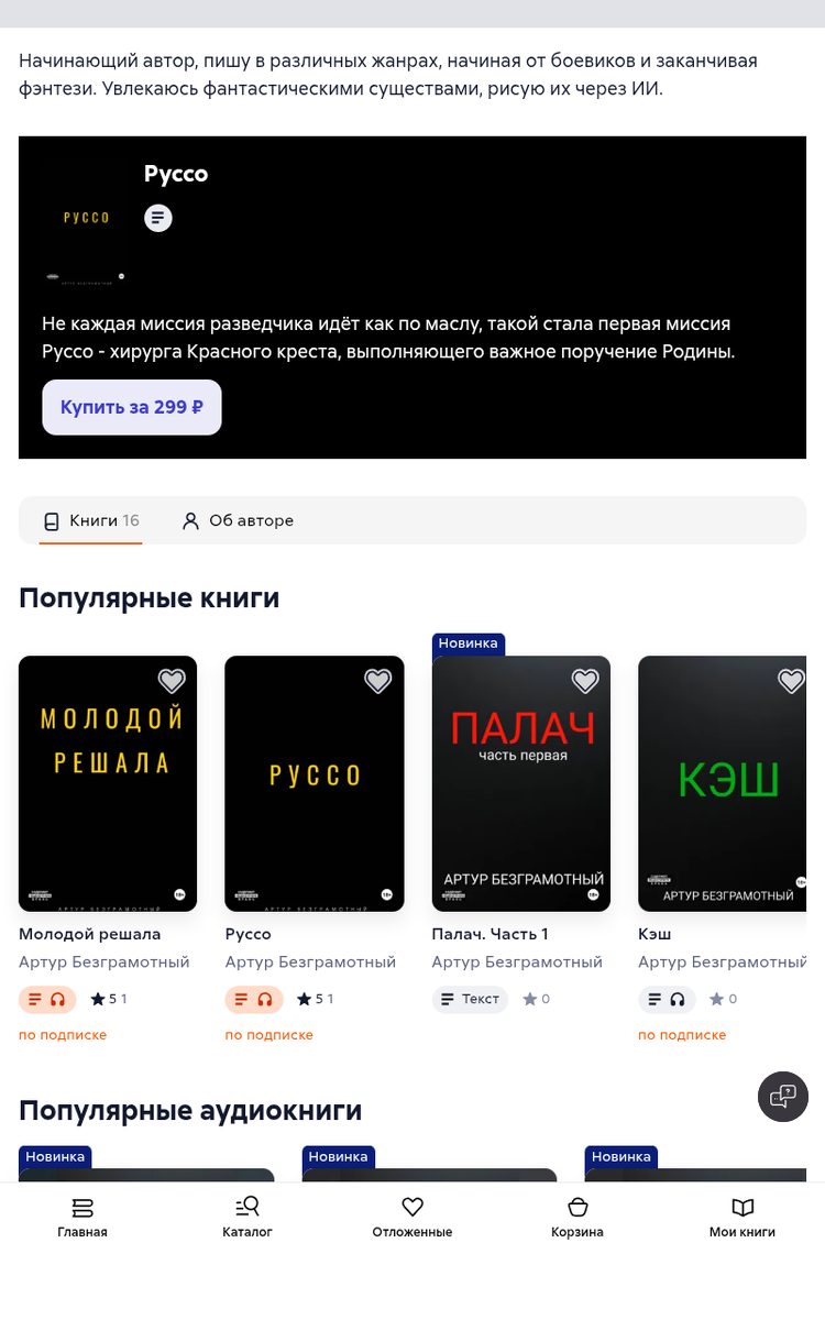 С аудиокнигами на Литрес аж 16 штук