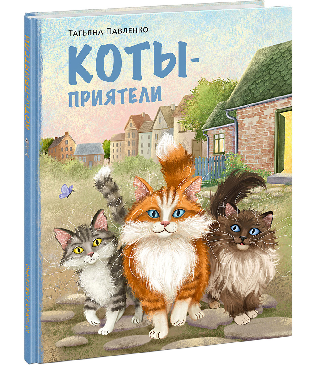 Татьяна Павленко «Коты-приятели», илл.Д.Карауловой