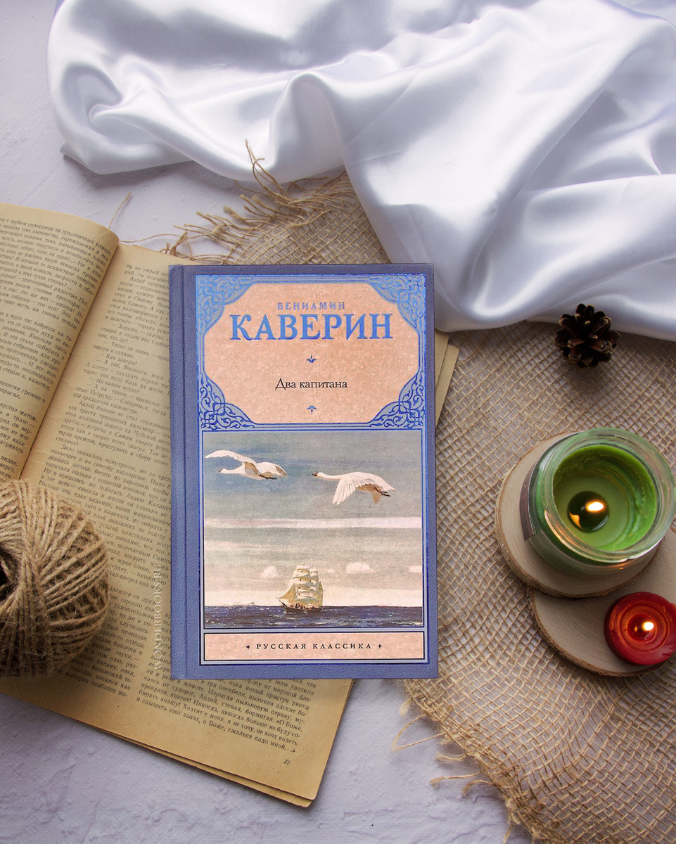 «Два капитана» Вениамин Каверин - отзыв на книгу
