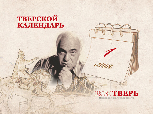 Тверской календарь: события городской истории 1 мая