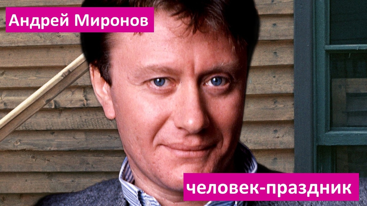 Андрей Миронов
