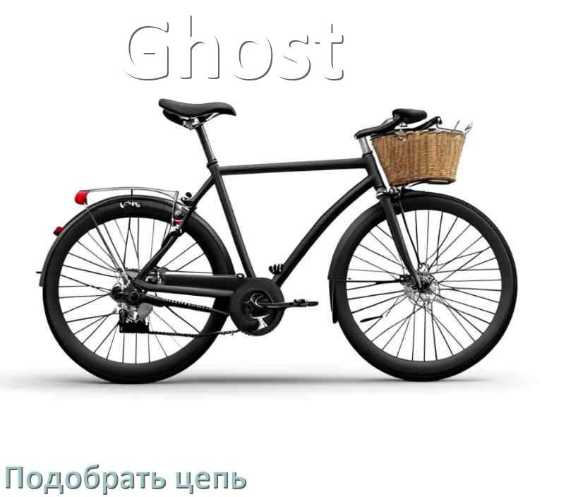 
Как подобрать цепь для велосипеда Ghost и определить длину