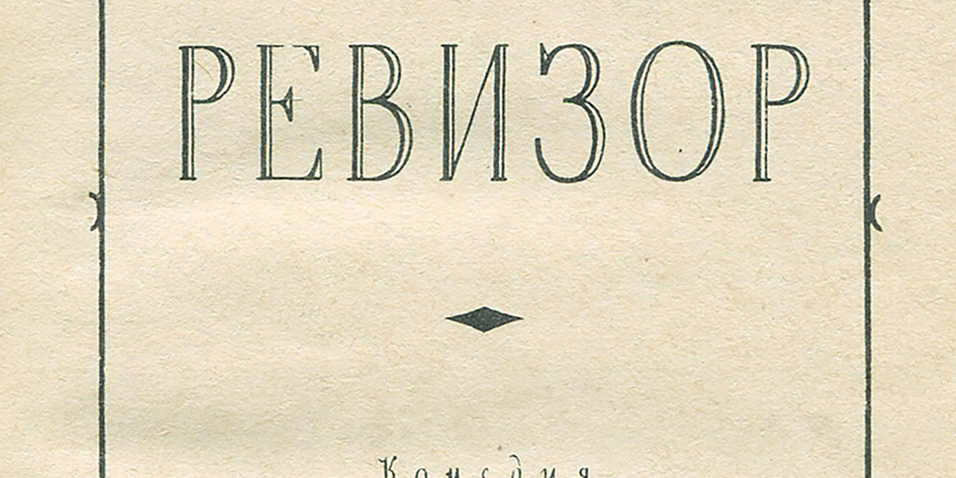 190 лет назад в Санкт-Петербурге прошла премьера пьесы Николая Гоголя «Ревизор»