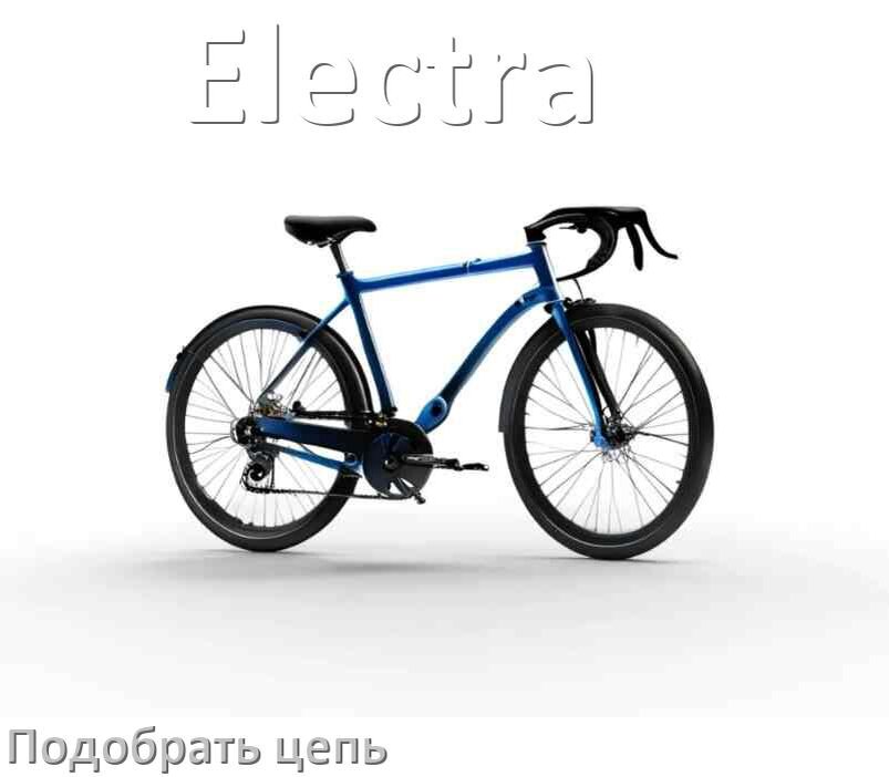 
Как подобрать цепь для велосипеда Electra и определить длину